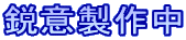 鋭意製作中